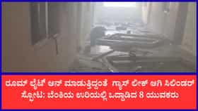 ಬೊಮ್ಮಸಂದ್ರದಲ್ಲಿ ಬೆಳ್ಳಂಬೆಳಗ್ಗೆ ಭೀಕರ ಸಿಲಿಂಡರ್ ಸ್ಫೋಟ!