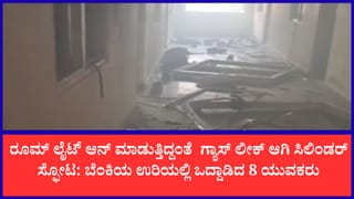 ಬೊಮ್ಮಸಂದ್ರದಲ್ಲಿ ಬೆಳ್ಳಂಬೆಳಗ್ಗೆ ಭೀಕರ ಸಿಲಿಂಡರ್ ಸ್ಫೋಟ!: 8ಕ್ಕೂ ಹೆಚ್ಚು ಕಾರ್ಮಿಕರಿಗೆ ಗಂಭೀರ ಗಾಯ