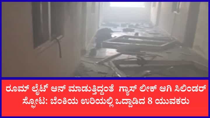 ಬೊಮ್ಮಸಂದ್ರದಲ್ಲಿ ಬೆಳ್ಳಂಬೆಳಗ್ಗೆ ಭೀಕರ ಸಿಲಿಂಡರ್ ಸ್ಫೋಟ!: 8ಕ್ಕೂ ಹೆಚ್ಚು ಕಾರ್ಮಿಕರಿಗೆ ಗಂಭೀರ ಗಾಯ ಬೊಮ್ಮಸಂದ್ರದಲ್ಲಿ ಬೆಳ್ಳಂಬೆಳಗ್ಗೆ ಭೀಕರ ಸಿಲಿಂಡರ್ ಸ್ಫೋಟ!: 8ಕ್ಕೂ ಹೆಚ್ಚು ಕಾರ್ಮಿಕರಿಗೆ ಗಂಭೀರ ಗಾಯ