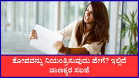 ಕೋಪವನ್ನು ನಿಯಂತ್ರಿಸುವುದು ಹೇಗೆ?