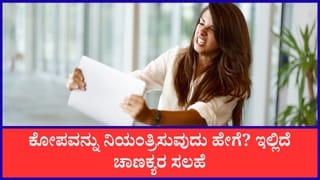 Chanakya Niti: ಕೋಪವನ್ನು ನಿಯಂತ್ರಿಸುವುದು ಹೇಗೆ? ಇಲ್ಲಿದೆ ಚಾಣಕ್ಯರ ಸಲಹೆ