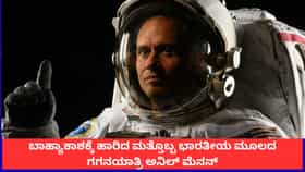 ಬಾಹ್ಯಾಕಾಶಕ್ಕೆ ಹಾರಿದ ಭಾರತೀಯ ಮೂಲದ ಗಗನಯಾತ್ರಿ ಅನಿಲ್ ಮೆನನ್