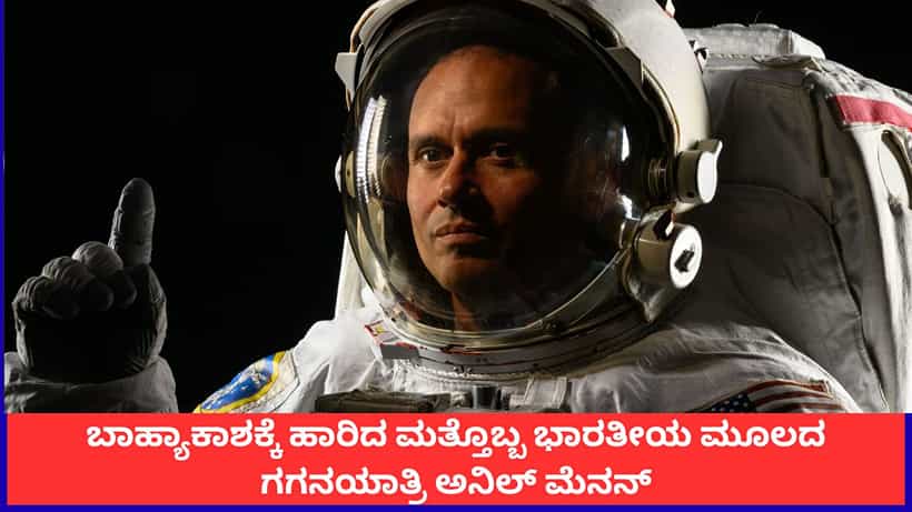 ಬಾಹ್ಯಾಕಾಶಕ್ಕೆ ಹಾರಿದ ಭಾರತೀಯ ಮೂಲದ ಗಗನಯಾತ್ರಿ ಅನಿಲ್ ಮೆನನ್; 8 ತಿಂಗಳ ಮಹತ್ವದ ಮಿಷನ್ ಆರಂಭ