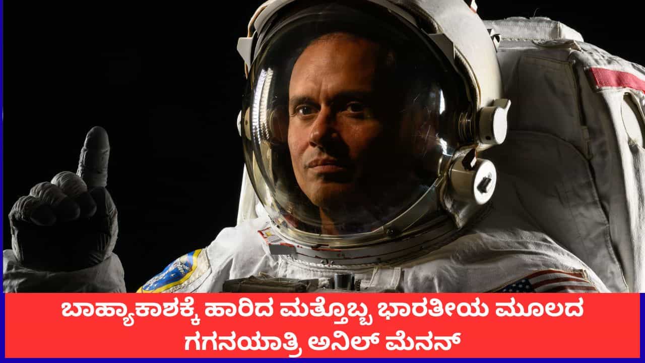 ಬಾಹ್ಯಾಕಾಶಕ್ಕೆ ಹಾರಿದ ಭಾರತೀಯ ಮೂಲದ ಗಗನಯಾತ್ರಿ ಅನಿಲ್ ಮೆನನ್; 8 ತಿಂಗಳ ಮಹತ್ವದ ಮಿಷನ್ ಆರಂಭ