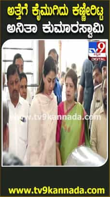 ಸೊಸೆ ರೇವತಿ ಜೊತೆ ಅತ್ತೆ ಅಂತಿಮ ದರ್ಶನ ಪಡೆದ ಅನಿತಾ ಕುಮಾರಸ್ವಾಮಿ