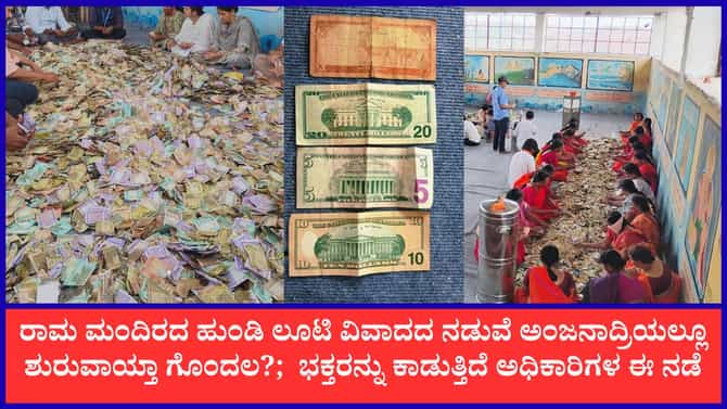 ಅಂಜನಾದ್ರಿಯಲ್ಲೂ ಹುಂಡಿ ಎಣಿಕೆ ವಿಳಂಬ