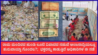 ರಾಮ ಮಂದಿರ ಹುಂಡಿ ಎಣಿಕೆ ಲೂಟಿ ಮಧ್ಯೆ ಅನುಮಾನಕ್ಕೆ ಎಡೆ ಮಾಡಿಕೊಟ್ಟ ಅಂಜನಾದ್ರಿ ಹುಂಡಿ ಎಣಿಕೆ