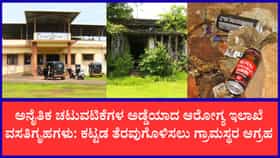 ಕಾರವಾರ: ಅನೈತಿಕ ಚಟುವಟಿಕೆಗಳ ಅಡ್ಡೆಯಾದ ಆರೋಗ್ಯ ಇಲಾಖೆ ವಸತಿಗೃಹಗಳು