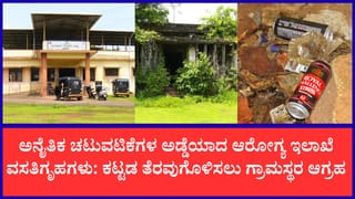 ಕಾರವಾರ: ಅನೈತಿಕ ಚಟುವಟಿಕೆಗಳ ಅಡ್ಡೆಯಾದ ಆರೋಗ್ಯ ಇಲಾಖೆ ವಸತಿಗೃಹಗಳು; ಮಜಾ ಮಾಡಲು ಹುಡುಗ-ಹುಡುಗಿಯರು ಬರ್ತಾರೆ