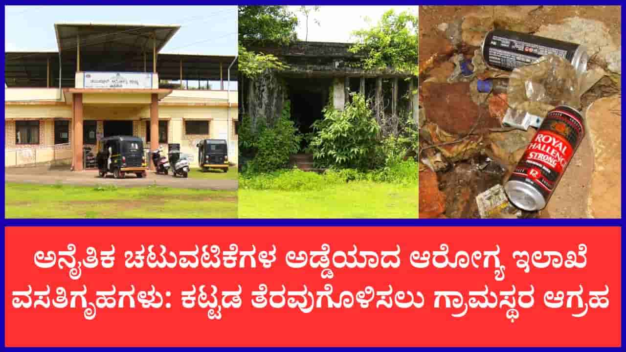 ಕಾರವಾರ: ಅನೈತಿಕ ಚಟುವಟಿಕೆಗಳ ಅಡ್ಡೆಯಾದ ಆರೋಗ್ಯ ಇಲಾಖೆ ವಸತಿಗೃಹಗಳು; ಮಜಾ ಮಾಡಲು ಹುಡುಗ-ಹುಡುಗಿಯರು ಬರ್ತಾರೆ