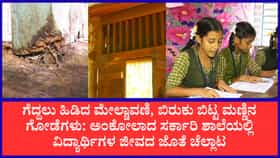 ಅಂಕೋಲಾದ ಸರ್ಕಾರಿ ಶಾಲೆಯಲ್ಲಿ ವಿದ್ಯಾರ್ಥಿಗಳ ಜೀವದ ಜೊತೆ ಚೆಲ್ಲಾಟ