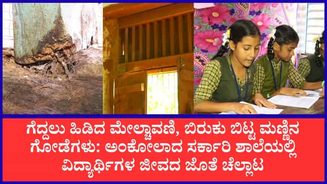 ಅಂಕೋಲಾದ ಸರ್ಕಾರಿ ಶಾಲೆಯಲ್ಲಿ ವಿದ್ಯಾರ್ಥಿಗಳ ಜೀವದ ಜೊತೆ ಚೆಲ್ಲಾಟ
