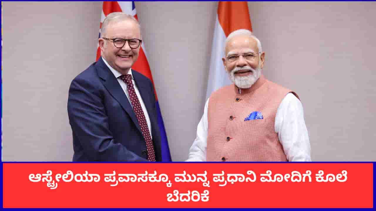 ಆಸ್ಟ್ರೇಲಿಯಾ ಪ್ರವಾಸಕ್ಕೂ ಮುನ್ನ ಪ್ರಧಾನಿ ಮೋದಿಗೆ ಕೊಲೆ ಬೆದರಿಕೆ