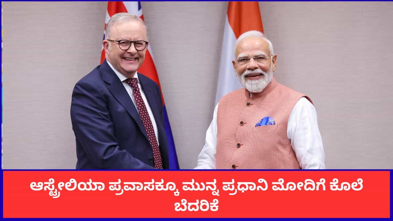ಆಸ್ಟ್ರೇಲಿಯಾ ಪ್ರವಾಸಕ್ಕೂ ಮುನ್ನ ಪ್ರಧಾನಿ ಮೋದಿಗೆ ಕೊಲೆ ಬೆದರಿಕೆ