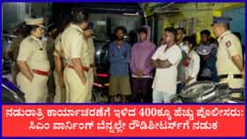 ಸಿಎಂ ಡಿಕೆಶಿ ವಾರ್ನಿಂಗ್ ಬೆನ್ನಲ್ಲೇ ರೌಡಿಗಳಿಗೆ ನಡುರಾತ್ರಿ ಶಾಕ್; ಡಿಸಿಪಿ ಅಕ್ಷಯ್ ಮಚೀಂದ್ರ ನೇತೃತ್ವದಲ್ಲಿ ಮಹತ್ವದ ಕಾರ್ಯಾಚರಣೆ