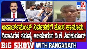ಅಪಾರ್ಟ್​ಮೆಂಟ್ ನಿರ್ವಹಣೆಗೆ ಬರಲಿದೆ ಹೊಸ ಕಾನೂನು: ನಿವಾಸಿಗಳ ಜತೆ ಸಮಾಲೋಚನೆ ನಡೆಸಲಿರುವ ಸಿಎಂ ಡಿಕೆ ಶಿವಕುಮಾರ್
