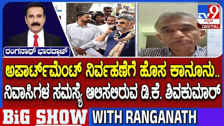 ಅಪಾರ್ಟ್ಮೆಂಟ್ ನಿರ್ವಹಣೆಗೆ ಬರಲಿದೆ ಹೊಸ ಕಾನೂನು: ನಿವಾಸಿಗಳ ಜತೆ ಸಮಾಲೋಚನೆ ನಡೆಸಲಿರುವ ಸಿಎಂ ಡಿಕೆ ಶಿವಕುಮಾರ್ ಅಪಾರ್ಟ್ಮೆಂಟ್ ನಿರ್ವಹಣೆಗೆ ಬರಲಿದೆ ಹೊಸ ಕಾನೂನು: ನಿವಾಸಿಗಳ ಜತೆ ಸಮಾಲೋಚನೆ ನಡೆಸಲಿರುವ ಸಿಎಂ ಡಿಕೆ ಶಿವಕುಮಾರ್