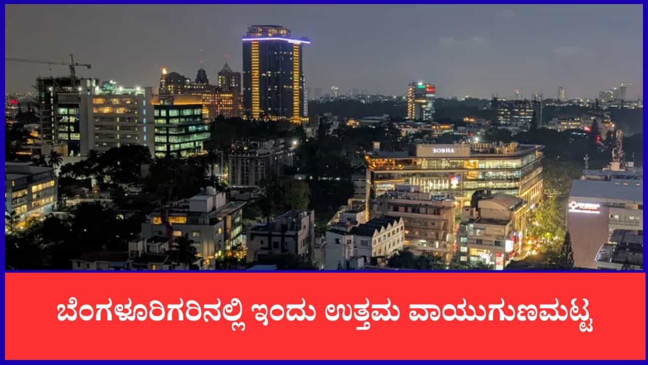 Bengaluru Air Quality: ಬೆಂಗಳೂರಿಗರಿನಲ್ಲಿ ಉತ್ತಮ ವಾಯುಗುಣಮಟ್ಟ; ಮಲೆನಾಡು-ಕರಾವಳಿಯಲ್ಲಿ ಸ್ವಚ್ಛ ವಾತಾವರಣ! Bengaluru Air Quality: ಬೆಂಗಳೂರಿಗರಿನಲ್ಲಿ ಉತ್ತಮ ವಾಯುಗುಣಮಟ್ಟ; ಮಲೆನಾಡು-ಕರಾವಳಿಯಲ್ಲಿ ಸ್ವಚ್ಛ ವಾತಾವರಣ!