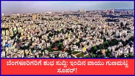 ಬೆಂಗಳೂರಿಗರಿಗೆ ಶುಭ ಸುದ್ದಿ: ಇಂದಿನ ವಾಯು ಗುಣಮಟ್ಟ ಸೂಪರ್