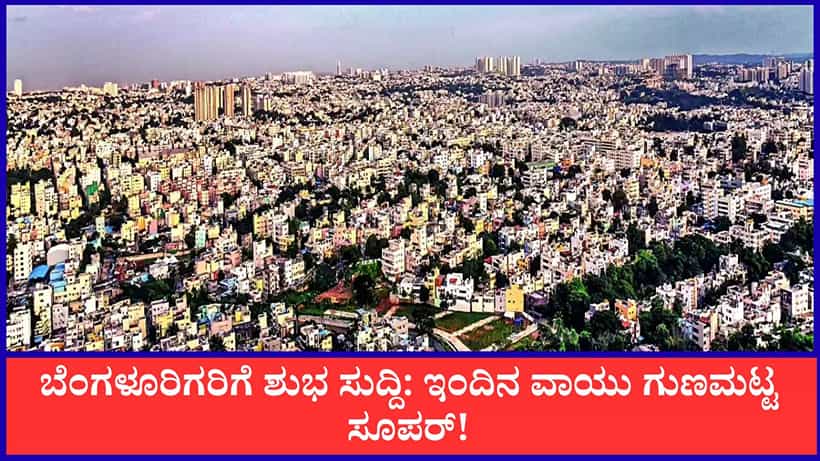 Bengaluru Air Quality: ಬೆಂಗಳೂರಿಗರಿಗೆ ಶುಭ ಸುದ್ದಿ: ಇಂದಿನ ವಾಯು ಗುಣಮಟ್ಟ ಸೂಪರ್, ನಿಮ್ಮ ಏರಿಯಾದ AQI ಎಷ್ಟಿದೆ?