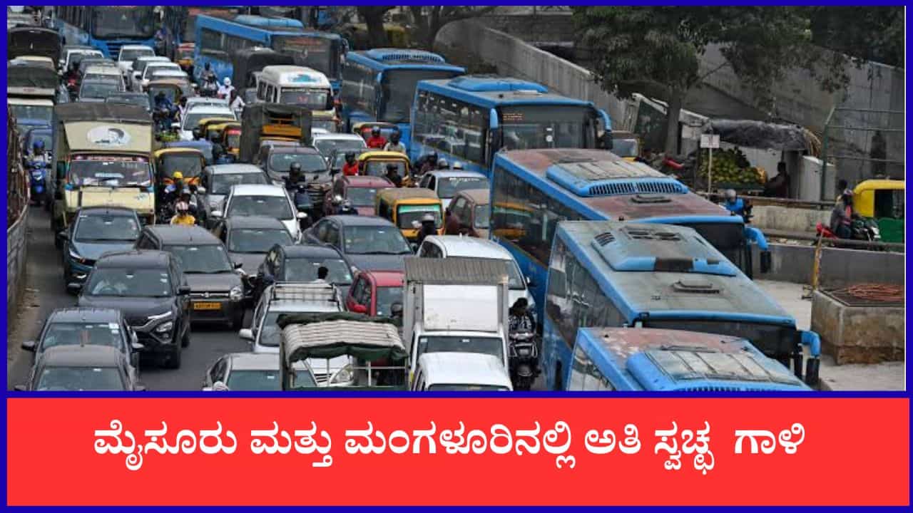Bengaluru Air Quality: ಮೈಸೂರು ಸೇರಿದಂತೆ ಬೆಂಗಳೂರಿನಲ್ಲಿ ವಾಯು ಗುಣಮಟ್ಟ ಸೂಪರ್!