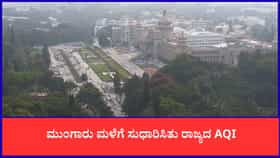 ಮುಂಗಾರು ಮಳೆಗೆ ಸುಧಾರಿಸಿತು ರಾಜ್ಯದ AQI