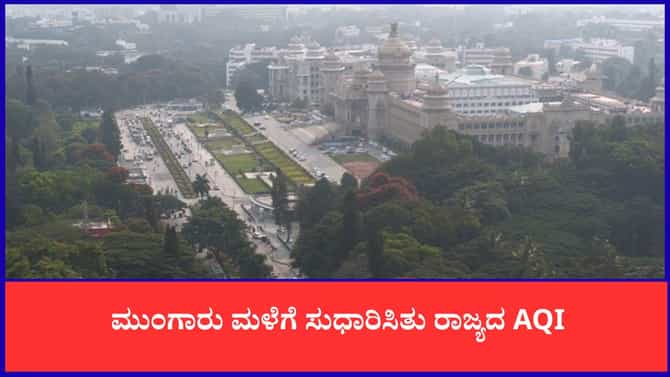 ಮುಂಗಾರು ಮಳೆಗೆ ಸುಧಾರಿಸಿತು ರಾಜ್ಯದ AQI
