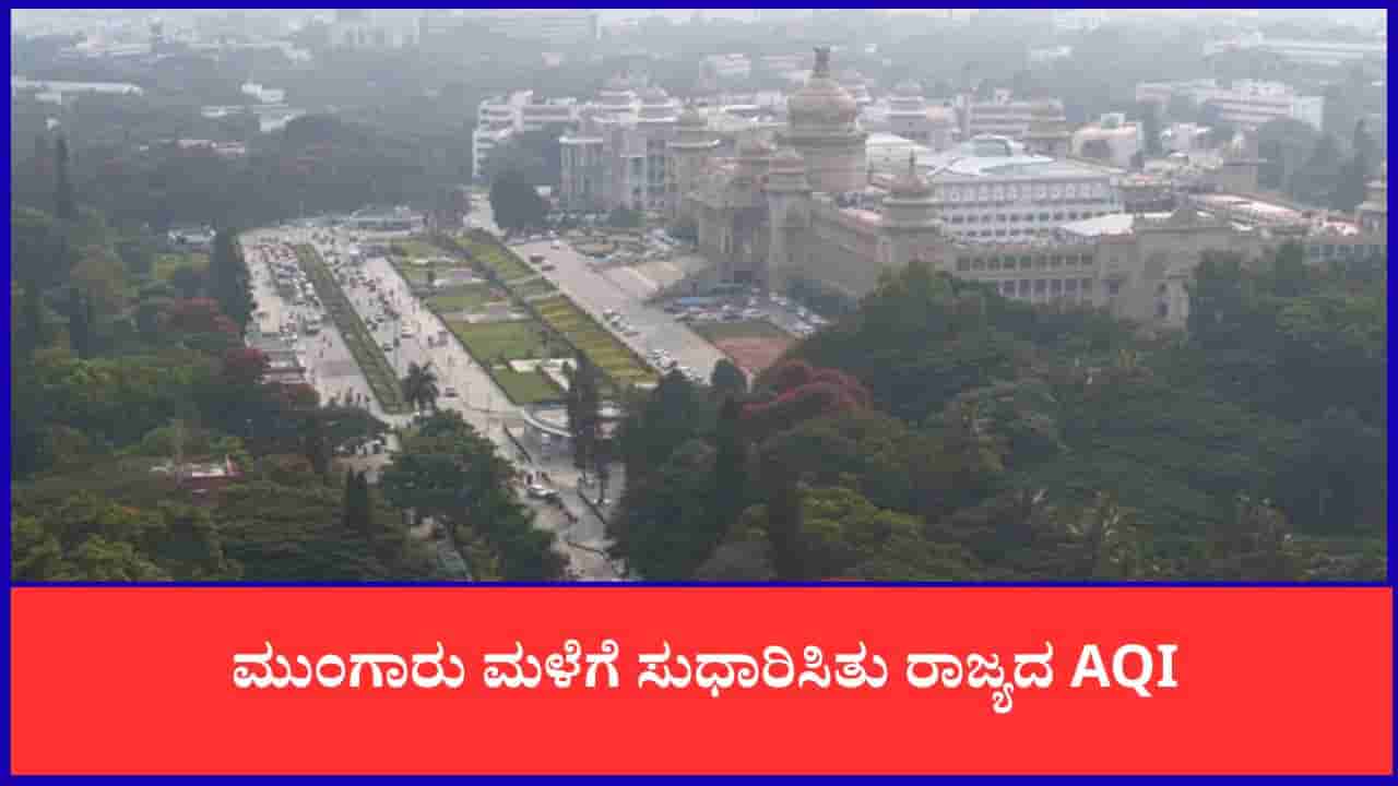 Bengaluru Air Quality: ಮುಂಗಾರು ಮಳೆಗೆ ಸುಧಾರಿಸಿತು ರಾಜ್ಯದ AQI