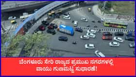 ಬೆಂಗಳೂರು ಸೇರಿ ರಾಜ್ಯದ ಪ್ರಮುಖ ನಗರಗಳ ಇಂದಿನ ವಾಯು ಗುಣಮಟ್ಟ ಉತ್ತಮ