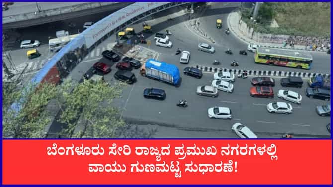 ಬೆಂಗಳೂರು ಸೇರಿ ರಾಜ್ಯದ ಪ್ರಮುಖ ನಗರಗಳ ಇಂದಿನ ವಾಯು ಗುಣಮಟ್ಟ ಉತ್ತಮ