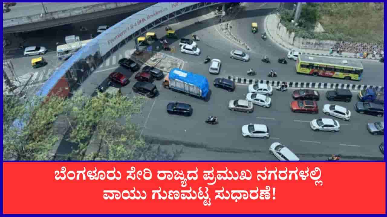 Karnataka AQI Today: ಬೆಂಗಳೂರು, ಮಂಗಳೂರು ಸೇರಿ ರಾಜ್ಯದ ಪ್ರಮುಖ ನಗರಗಳ ಇಂದಿನ ವಾಯು ಗುಣಮಟ್ಟ ಉತ್ತಮ