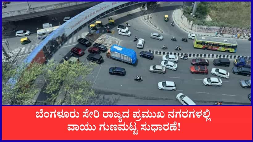 Karnataka AQI Today: ಬೆಂಗಳೂರು, ಮಂಗಳೂರು ಸೇರಿ ರಾಜ್ಯದ ಪ್ರಮುಖ ನಗರಗಳ ಇಂದಿನ ವಾಯು ಗುಣಮಟ್ಟ ಉತ್ತಮ