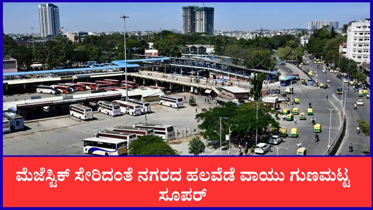 Bengaluru Air Quality: ಬೆಂಗಳೂರಿಗರೇ ನಿರಾಳವಾಗಿ ಉಸಿರಾಡಿ! ಮೆಜೆಸ್ಟಿಕ್ ಸೇರಿದಂತೆ ನಗರದ ಹಲವೆಡೆ ವಾಯು ಗುಣಮಟ್ಟ ಸೂಪರ್ Bengaluru Air Quality: ಬೆಂಗಳೂರಿಗರೇ ನಿರಾಳವಾಗಿ ಉಸಿರಾಡಿ! ಮೆಜೆಸ್ಟಿಕ್ ಸೇರಿದಂತೆ ನಗರದ ಹಲವೆಡೆ ವಾಯು ಗುಣಮಟ್ಟ ಸೂಪರ್