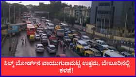 ಮಾಲಿನ್ಯ ಮುಕ್ತ ಹಾದಿಯಲ್ಲಿ ಬೆಂಗಳೂರು; ವಾಯುಗುಣಮಟ್ಟದಲ್ಲಿ ಬಾಗಲಕೋಟೆ ಉತ್ತಮ