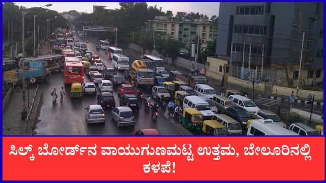 ಮಾಲಿನ್ಯ ಮುಕ್ತ ಹಾದಿಯಲ್ಲಿ ಬೆಂಗಳೂರು; ವಾಯುಗುಣಮಟ್ಟದಲ್ಲಿ ಬಾಗಲಕೋಟೆ ಉತ್ತಮ