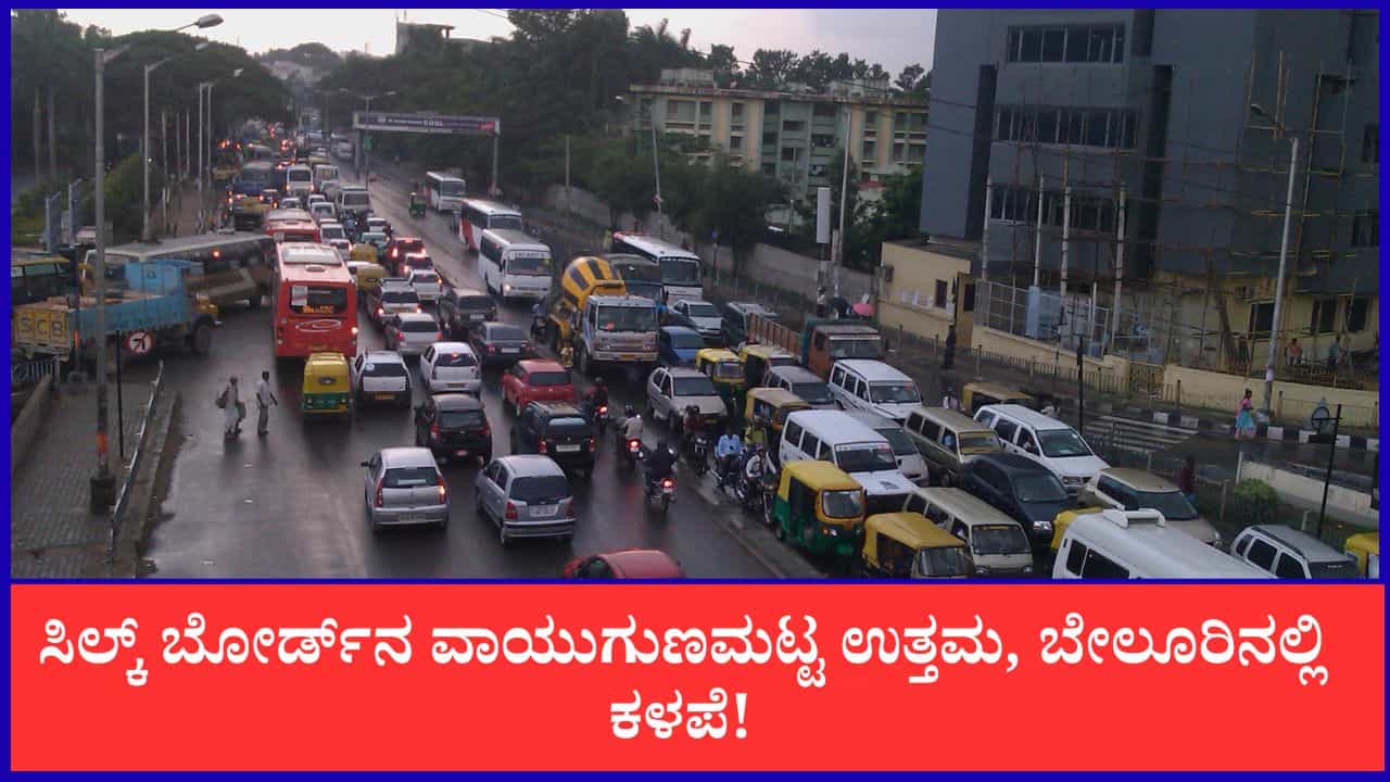 Bengaluru Air Quality: ಮಾಲಿನ್ಯ ಮುಕ್ತ ಹಾದಿಯಲ್ಲಿ ಬೆಂಗಳೂರು; ವಾಯುಗುಣಮಟ್ಟದಲ್ಲಿ ಬಾಗಲಕೋಟೆ ಉತ್ತಮ, ಬೇಲೂರು ಕಳಪೆ!