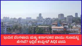 ಬೆಂಗಳೂರು ಸೇರಿದಂತೆ ಈ ಎಲ್ಲಾ ಪ್ರದೇಶಗಳ ವಾಯುಗುಣಮಟ್ಟ ಇಂದು ಸೂಪರ್
