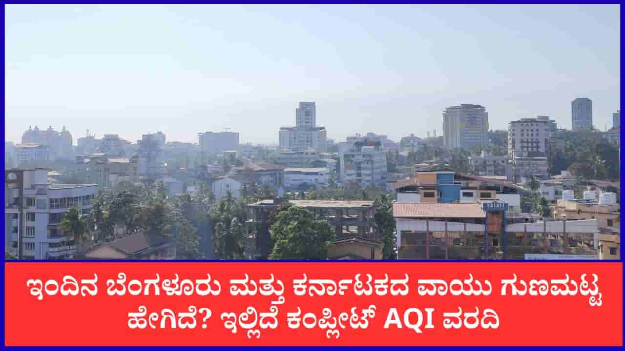 Bengaluru Air Quality: ಬೆಂಗಳೂರು, ಮಂಗಳೂರು ಸೇರಿದಂತೆ ಈ ಎಲ್ಲಾ ಪ್ರದೇಶಗಳ ವಾಯುಗುಣಮಟ್ಟ ಇಂದು ಸೂಪರ್