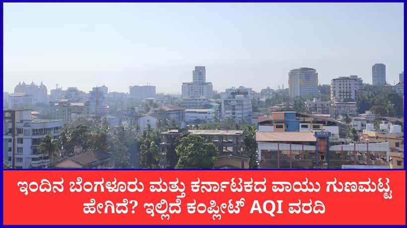 Bengaluru Air Quality: ಬೆಂಗಳೂರು, ಮಂಗಳೂರು ಸೇರಿದಂತೆ ಈ ಎಲ್ಲಾ ಪ್ರದೇಶಗಳ ವಾಯುಗುಣಮಟ್ಟ ಇಂದು ಸೂಪರ್