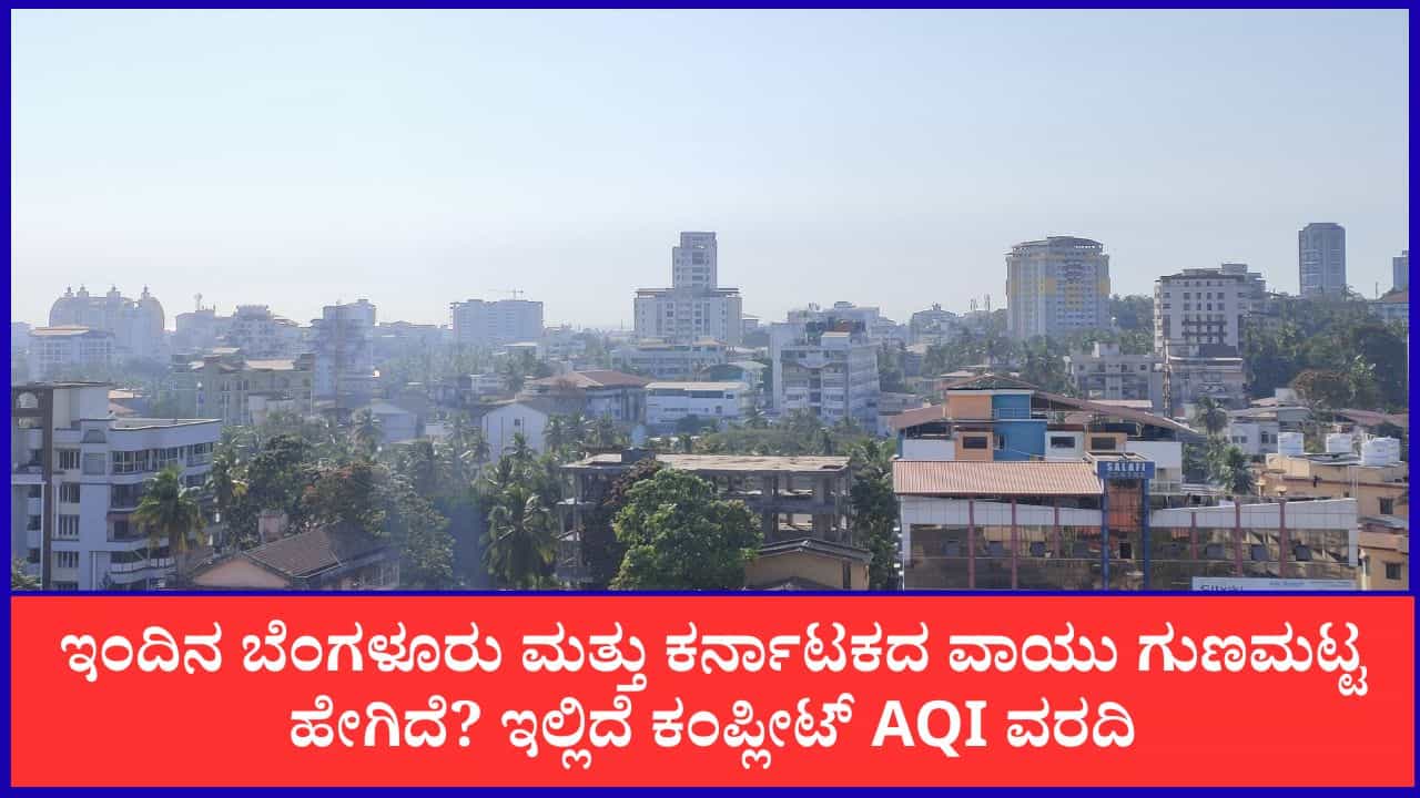 Bengaluru Air Quality: ಬೆಂಗಳೂರು, ಮಂಗಳೂರು ಸೇರಿದಂತೆ ಈ ಎಲ್ಲಾ ಪ್ರದೇಶಗಳ ವಾಯುಗುಣಮಟ್ಟ ಇಂದು ಸೂಪರ್