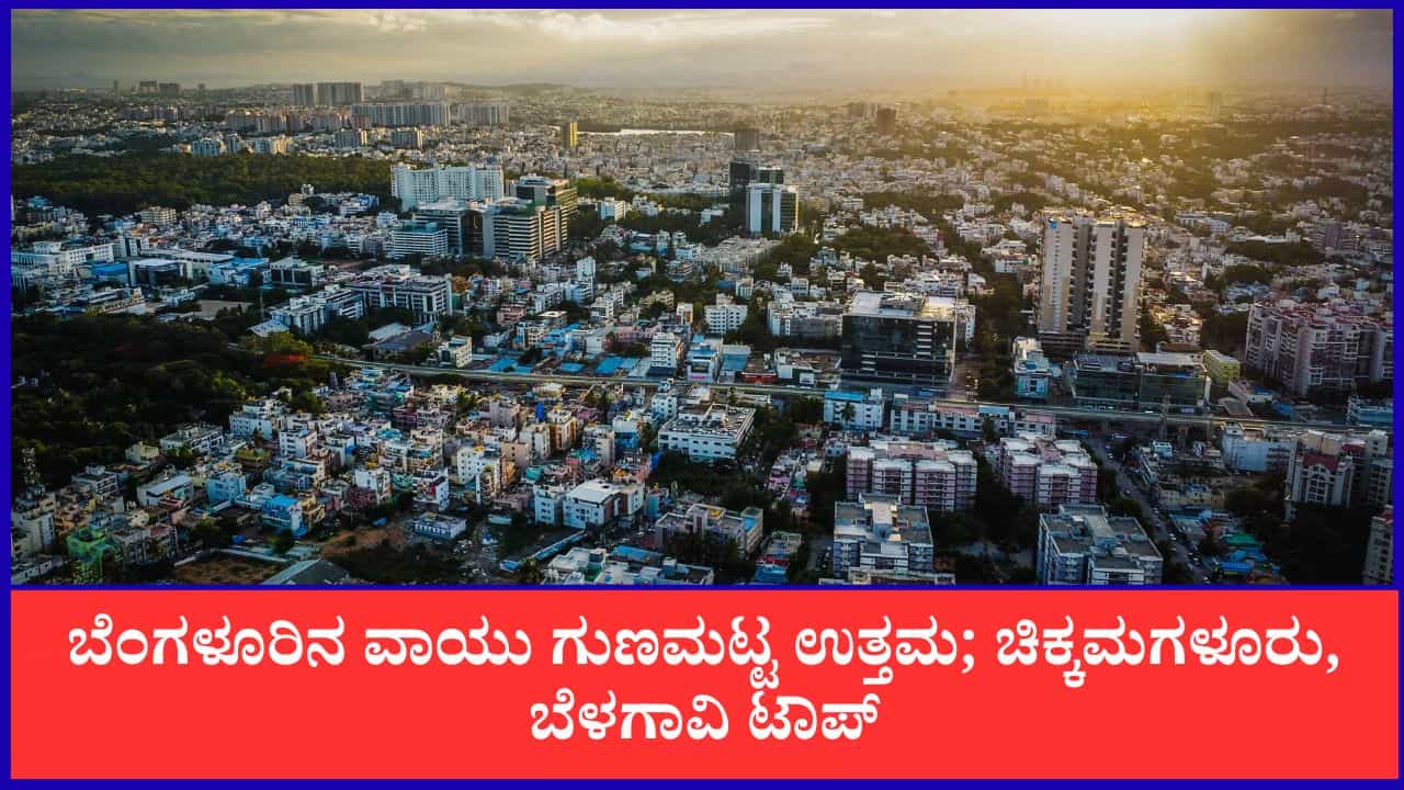 Bengaluru Air Quality: ಬೆಂಗಳೂರಿನ ವಾಯು ಗುಣಮಟ್ಟ ಉತ್ತಮ; ಚಿಕ್ಕಮಗಳೂರು, ಬೆಳಗಾವಿ ಟಾಪ್ Bengaluru Air Quality: ಬೆಂಗಳೂರಿನ ವಾಯು ಗುಣಮಟ್ಟ ಉತ್ತಮ; ಚಿಕ್ಕಮಗಳೂರು, ಬೆಳಗಾವಿ ಟಾಪ್