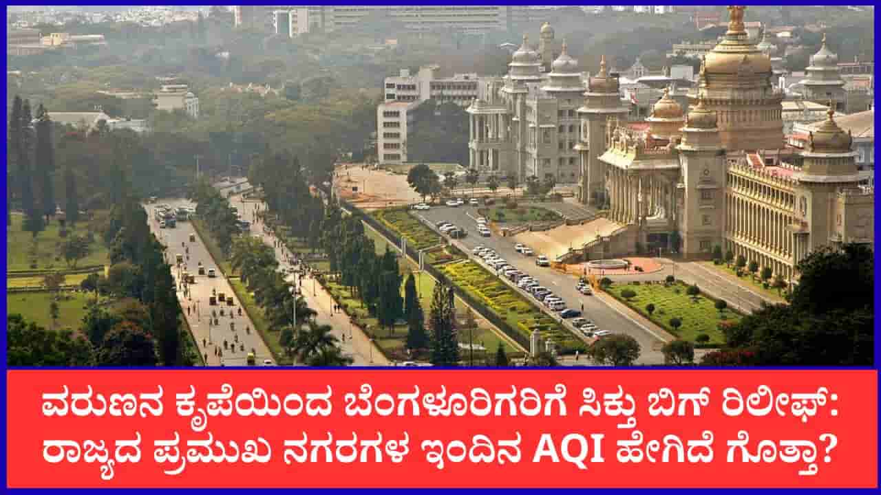 Bengaluru Air Quality: ವರುಣನ ಕೃಪೆಯಿಂದ ಬೆಂಗಳೂರಿಗರಿಗೆ ಸಿಕ್ತು ಬಿಗ್ ರಿಲೀಫ್: ರಾಜ್ಯದ ಪ್ರಮುಖ ನಗರಗಳ ಇಂದಿನ AQI ಹೇಗಿದೆ ಗೊತ್ತಾ?