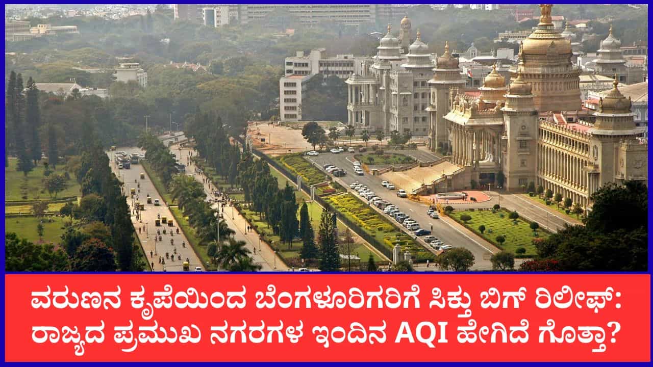 Bengaluru Air Quality: ವರುಣನ ಕೃಪೆಯಿಂದ ಬೆಂಗಳೂರಿಗರಿಗೆ ಸಿಕ್ತು ಬಿಗ್ ರಿಲೀಫ್: ರಾಜ್ಯದ ಪ್ರಮುಖ ನಗರಗಳ ಇಂದಿನ AQI ಹೇಗಿದೆ ಗೊತ್ತಾ? Bengaluru Air Quality: ವರುಣನ ಕೃಪೆಯಿಂದ ಬೆಂಗಳೂರಿಗರಿಗೆ ಸಿಕ್ತು ಬಿಗ್ ರಿಲೀಫ್: ರಾಜ್ಯದ ಪ್ರಮುಖ ನಗರಗಳ ಇಂದಿನ AQI ಹೇಗಿದೆ ಗೊತ್ತಾ?