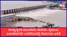 ಮೈದುಂಬಿ ಹರಿಯುತ್ತಿವೆ ರಾಜ್ಯದ ಜಲಾಶಯಗಳು