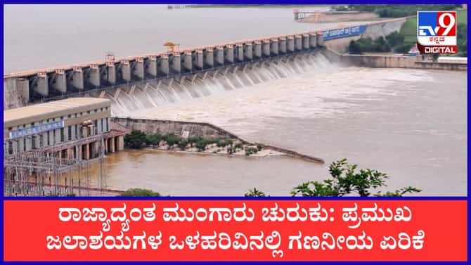 ಮೈದುಂಬಿ ಹರಿಯುತ್ತಿವೆ ರಾಜ್ಯದ ಜಲಾಶಯಗಳು