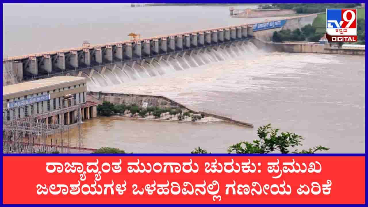Karnataka Dam Water Level: ಮೈದುಂಬಿ ಹರಿಯುತ್ತಿವೆ ರಾಜ್ಯದ ಜಲಾಶಯಗಳು: ಕರ್ನಾಟಕದ ಪ್ರಮುಖ ಡ್ಯಾಂಗಳ ಜುಲೈ 8ರ ನೀರಿನ ಮಟ್ಟದ ವಿವರ