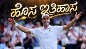 ಸೋತರೂ ಇತಿಹಾಸ ನಿರ್ಮಿಸಿ ನಿರ್ಗಮಿಸಿದ ಆರ್ಥರ್ ಫೆರಿ