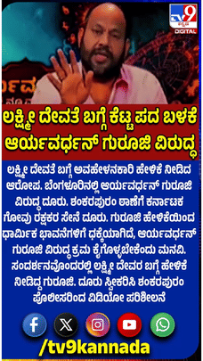 ಲಕ್ಷ್ಮೀ ದೇವತೆ ಬಗ್ಗೆ ಅವಹೇಳನಕಾರಿ ಹೇಳಿಕೆ; ಆರ್ಯವರ್ಧನ್ ಗುರೂಜಿ ವಿರುದ್ಧ ದೂರು ದಾಖಲು