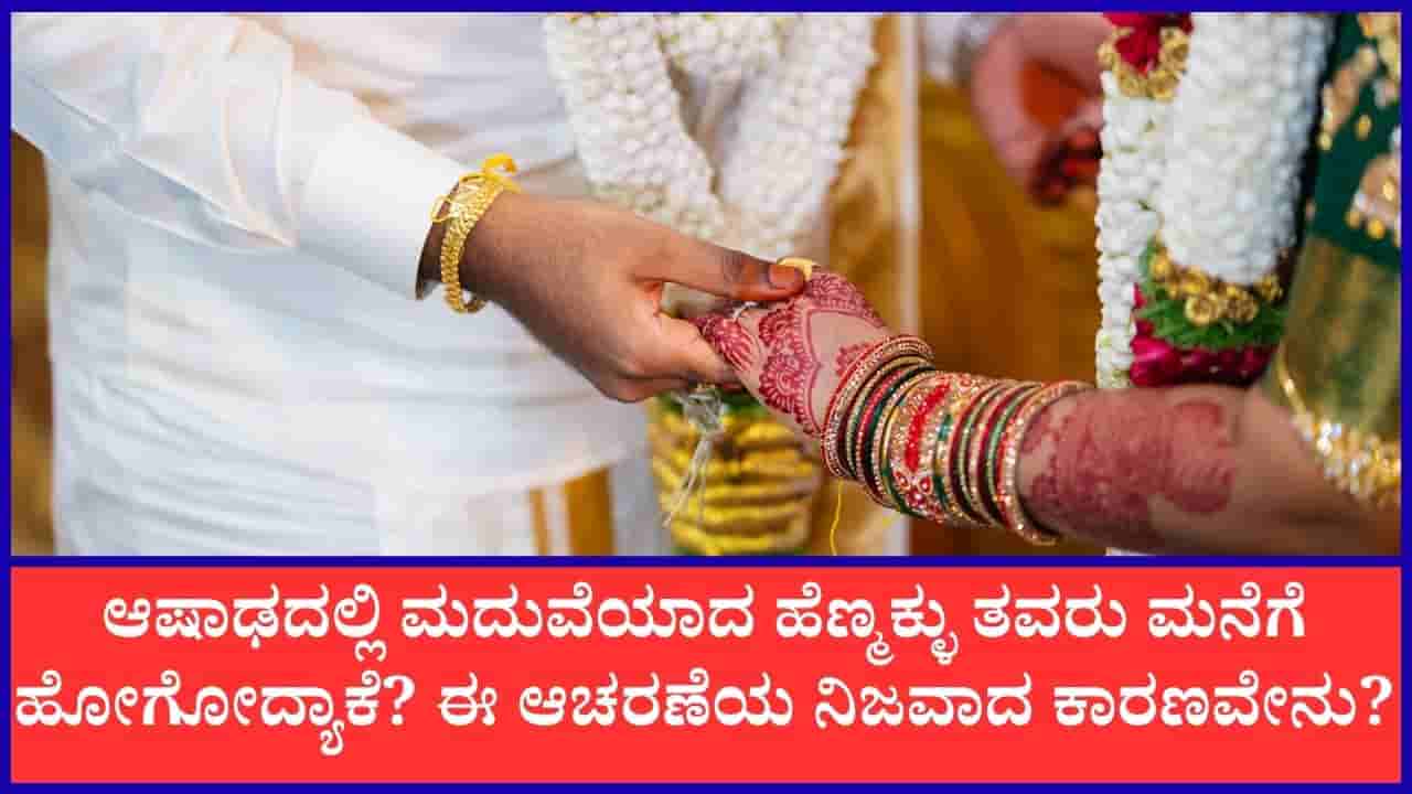 ಬಂದೇ ಬಿಟ್ಟಿದೆ ಆಷಾಢ; ಈ ಮಾಸದಲ್ಲಿ ನವ ವಧುವನ್ನು ತವರು ಮನೆಗೆ ಕಳುಹಿಸುವುದೇಕೆ ಗೊತ್ತಾ?