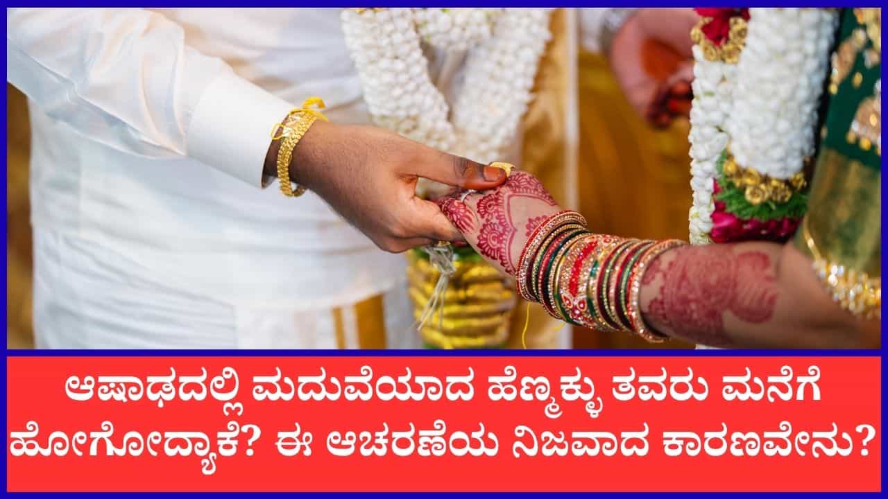 ಬಂದೇ ಬಿಟ್ಟಿದೆ ಆಷಾಢ; ಈ ಮಾಸದಲ್ಲಿ ನವ ವಧುವನ್ನು ತವರು ಮನೆಗೆ ಕಳುಹಿಸುವುದೇಕೆ ಗೊತ್ತಾ? ಬಂದೇ ಬಿಟ್ಟಿದೆ ಆಷಾಢ; ಈ ಮಾಸದಲ್ಲಿ ನವ ವಧುವನ್ನು ತವರು ಮನೆಗೆ ಕಳುಹಿಸುವುದೇಕೆ ಗೊತ್ತಾ?